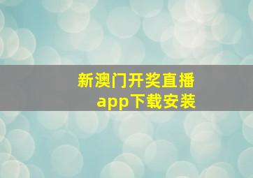 新澳门开奖直播app下载安装