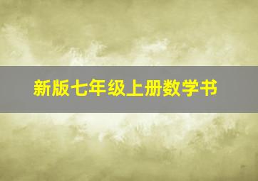 新版七年级上册数学书