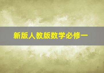 新版人教版数学必修一