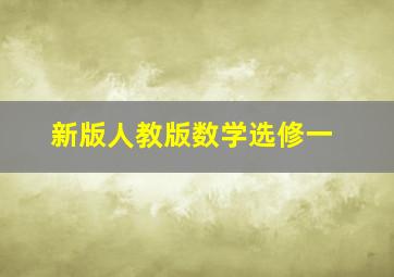 新版人教版数学选修一