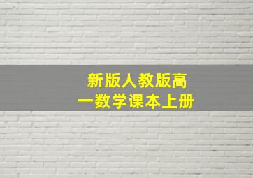 新版人教版高一数学课本上册