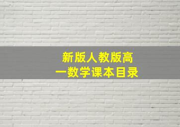 新版人教版高一数学课本目录