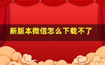 新版本微信怎么下载不了