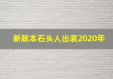 新版本石头人出装2020年