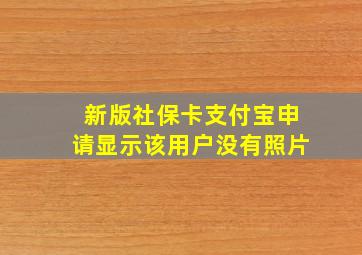 新版社保卡支付宝申请显示该用户没有照片