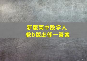 新版高中数学人教b版必修一答案