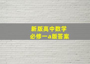 新版高中数学必修一a版答案