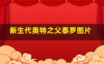 新生代奥特之父泰罗图片