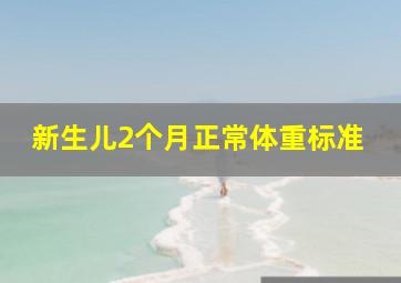 新生儿2个月正常体重标准