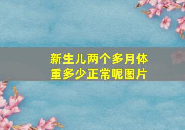 新生儿两个多月体重多少正常呢图片