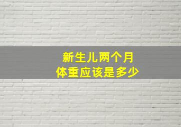 新生儿两个月体重应该是多少