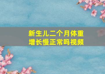 新生儿二个月体重增长慢正常吗视频