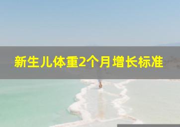 新生儿体重2个月增长标准