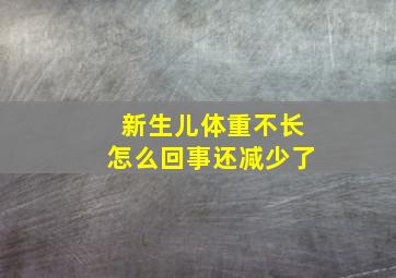 新生儿体重不长怎么回事还减少了