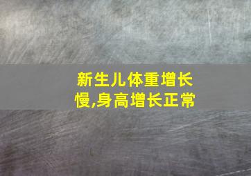 新生儿体重增长慢,身高增长正常