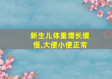 新生儿体重增长缓慢,大便小便正常