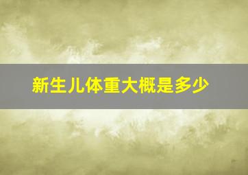 新生儿体重大概是多少