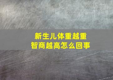 新生儿体重越重智商越高怎么回事