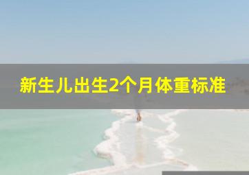 新生儿出生2个月体重标准