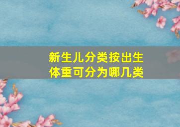 新生儿分类按出生体重可分为哪几类