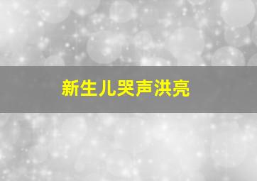 新生儿哭声洪亮