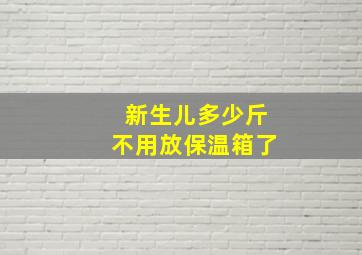 新生儿多少斤不用放保温箱了