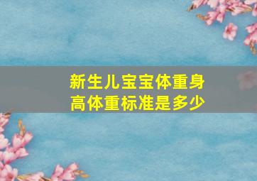 新生儿宝宝体重身高体重标准是多少