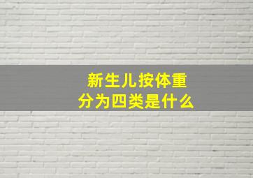 新生儿按体重分为四类是什么