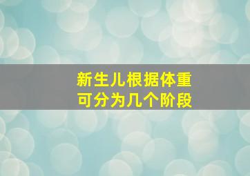 新生儿根据体重可分为几个阶段