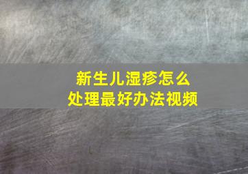 新生儿湿疹怎么处理最好办法视频