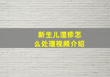 新生儿湿疹怎么处理视频介绍