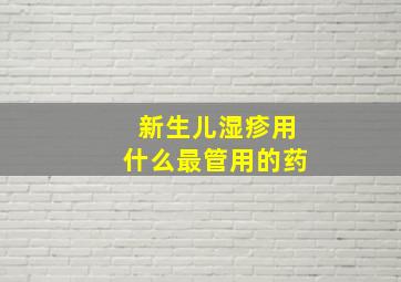 新生儿湿疹用什么最管用的药