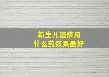 新生儿湿疹用什么药效果最好