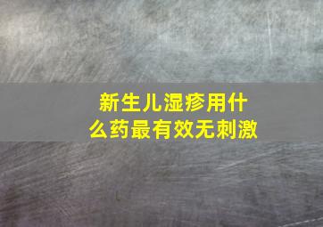 新生儿湿疹用什么药最有效无刺激