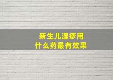 新生儿湿疹用什么药最有效果