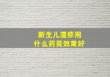 新生儿湿疹用什么药膏效果好