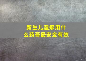 新生儿湿疹用什么药膏最安全有效