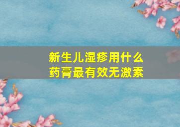 新生儿湿疹用什么药膏最有效无激素