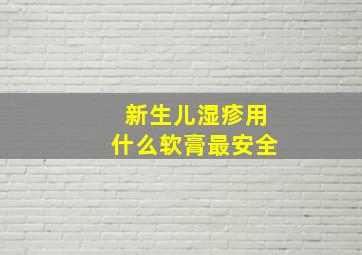 新生儿湿疹用什么软膏最安全