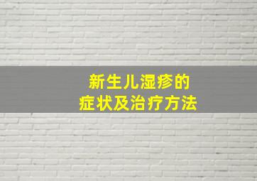 新生儿湿疹的症状及治疗方法