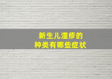 新生儿湿疹的种类有哪些症状