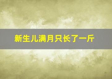 新生儿满月只长了一斤