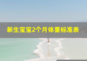 新生宝宝2个月体重标准表