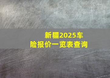 新疆2025车险报价一览表查询