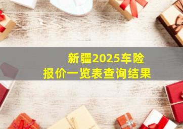 新疆2025车险报价一览表查询结果