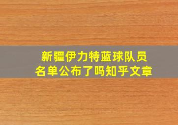 新疆伊力特蓝球队员名单公布了吗知乎文章