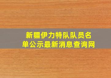 新疆伊力特队队员名单公示最新消息查询网