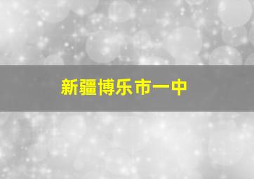 新疆博乐市一中