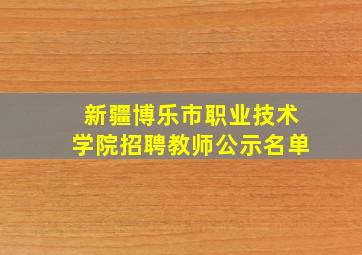 新疆博乐市职业技术学院招聘教师公示名单