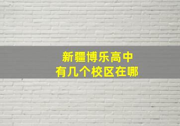 新疆博乐高中有几个校区在哪